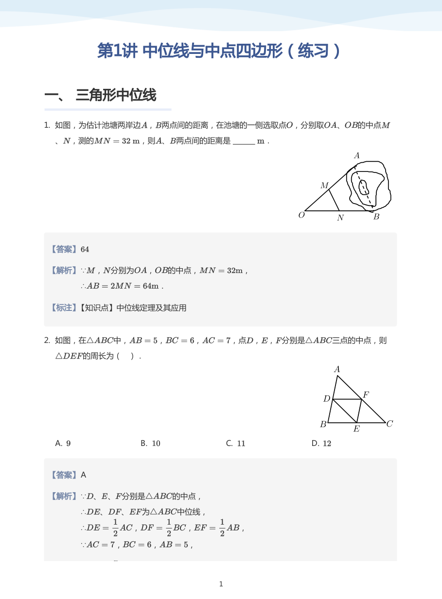 第1讲 中位线与中点四边形（练习）(教师版).pdf 第 1 页